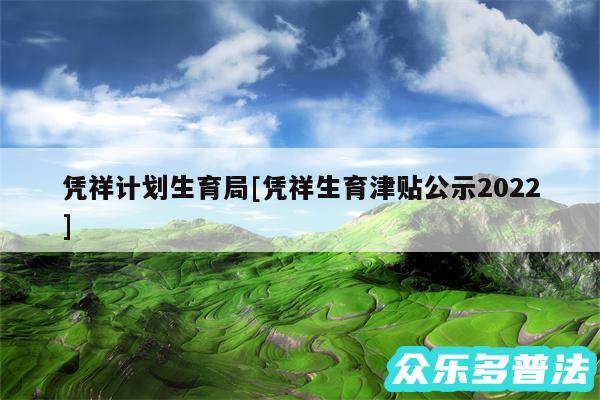 凭祥计划生育局及凭祥生育津贴公示2024