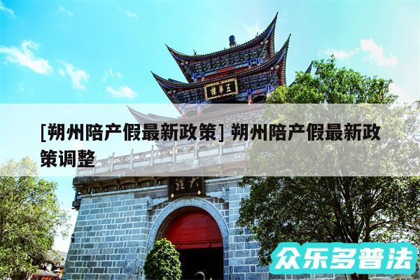 及朔州陪产假最新政策 朔州陪产假最新政策调整