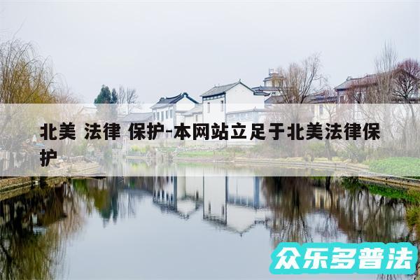 北美 法律 保护-本网站立足于北美法律保护