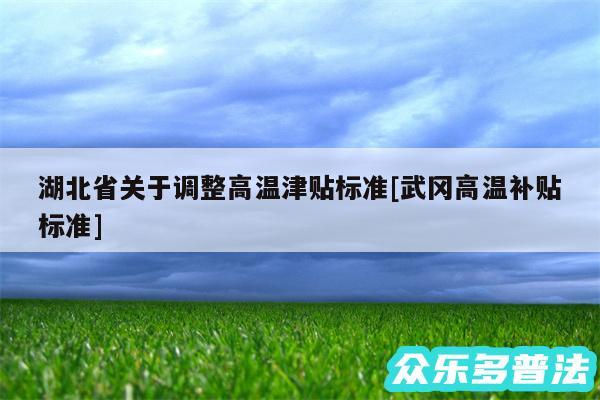 湖北省关于调整高温津贴标准及武冈高温补贴标准