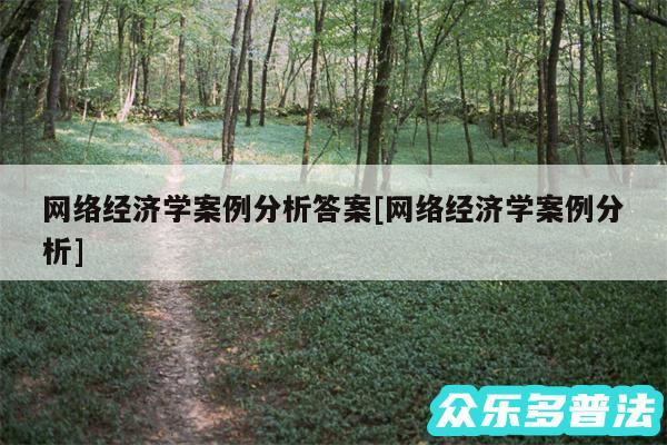 网络经济学案例分析答案及网络经济学案例分析