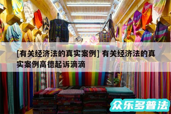 及有关经济法的真实案例 有关经济法的真实案例高德起诉滴滴