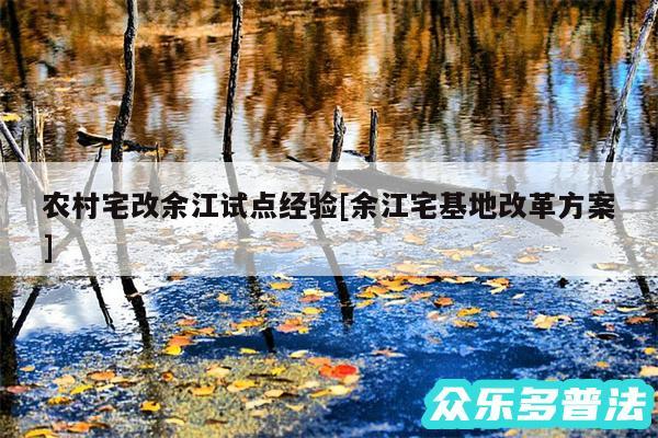 农村宅改余江试点经验及余江宅基地改革方案