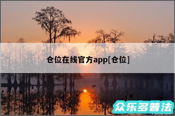 仓位在线官方app及仓位