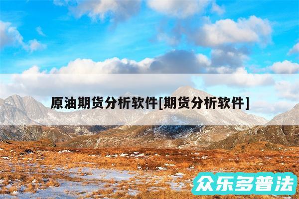 原油期货分析软件及期货分析软件