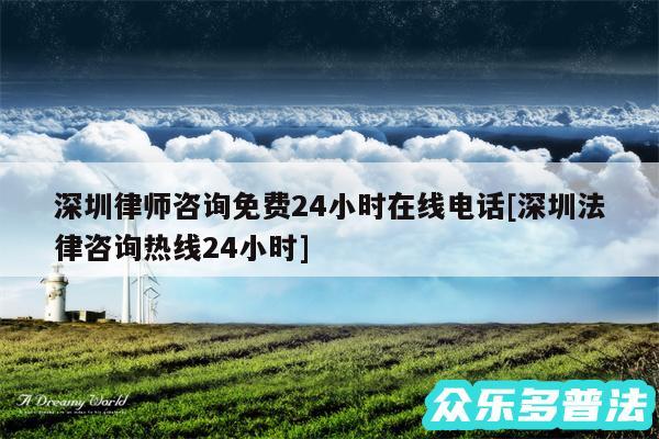 深圳律师咨询免费24小时在线电话及深圳法律咨询热线24小时