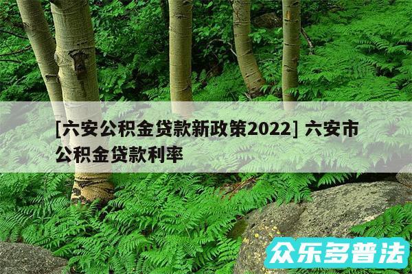 及六安公积金贷款新政策2024 六安市公积金贷款利率