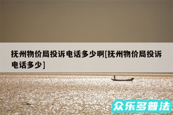 抚州物价局投诉电话多少啊及抚州物价局投诉电话多少