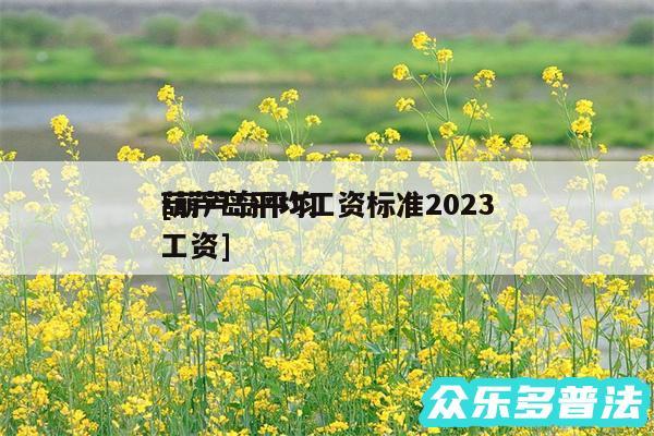 葫芦岛平均工资标准2024
及葫芦岛平均工资