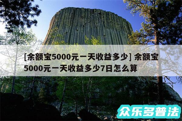 及余额宝5000元一天收益多少 余额宝5000元一天收益多少7日怎么算