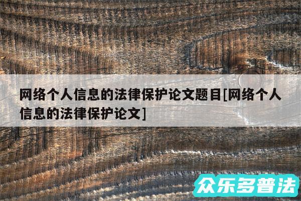 网络个人信息的法律保护论文题目及网络个人信息的法律保护论文