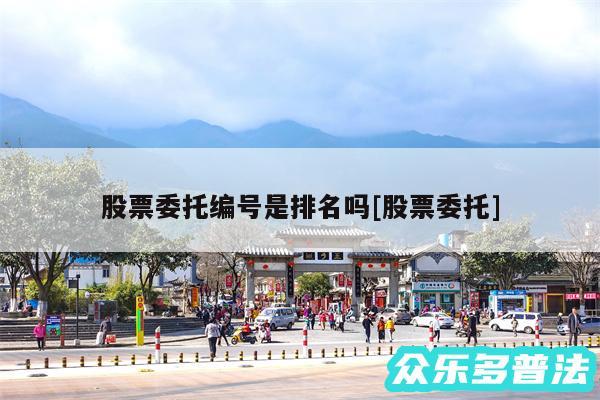 股票委托编号是排名吗及股票委托
