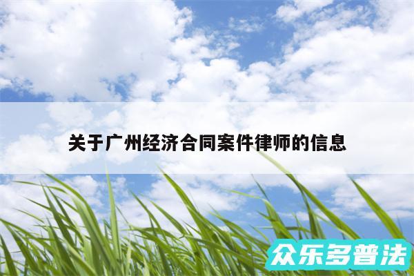 关于广州经济合同案件律师的信息