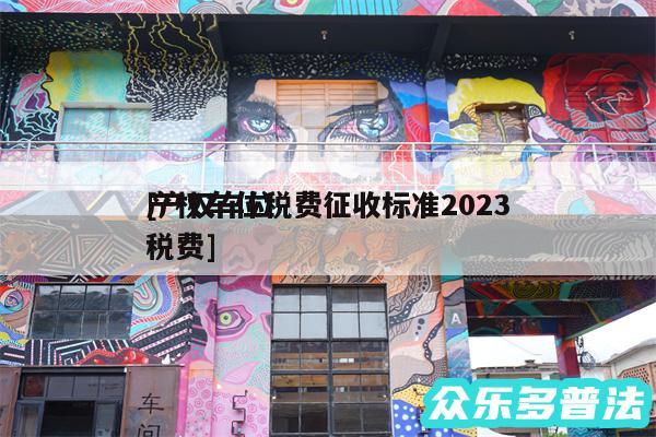 产权车位税费征收标准2024
及产权车位税费