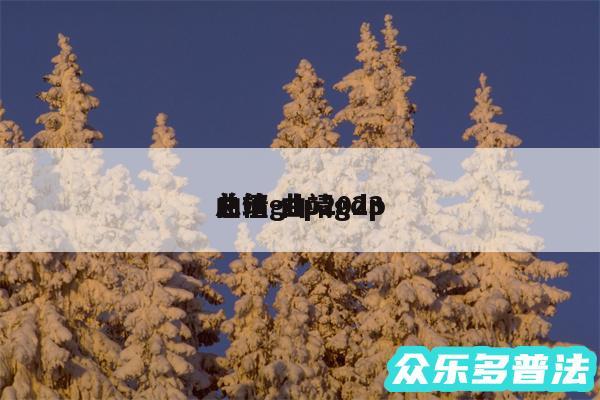 曲靖gdp2024
总值-曲靖gdp