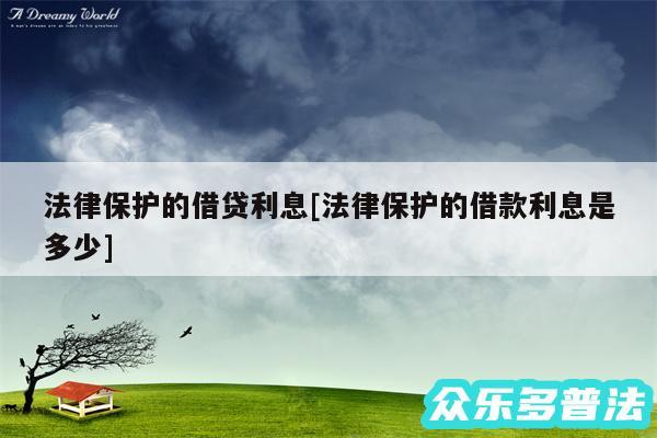 法律保护的借贷利息及法律保护的借款利息是多少