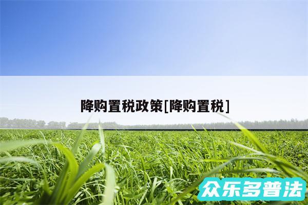 降购置税政策及降购置税