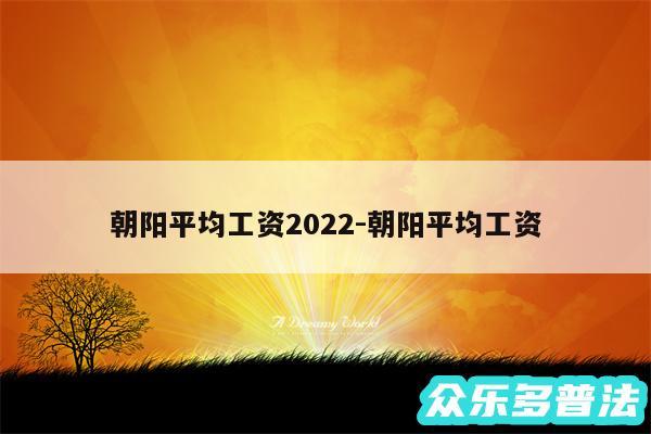 朝阳平均工资2024-朝阳平均工资