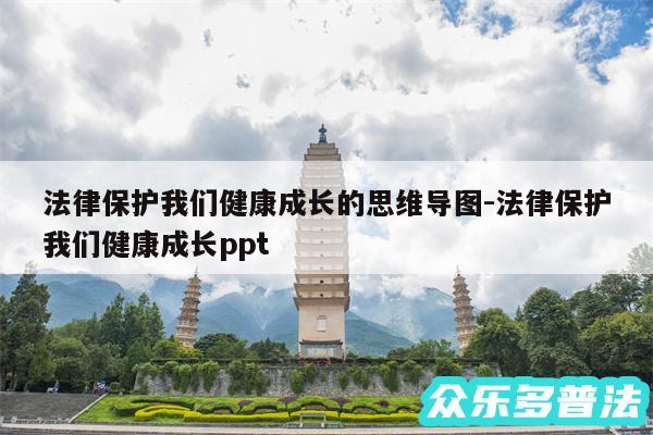 法律保护我们健康成长的思维导图-法律保护我们健康成长ppt