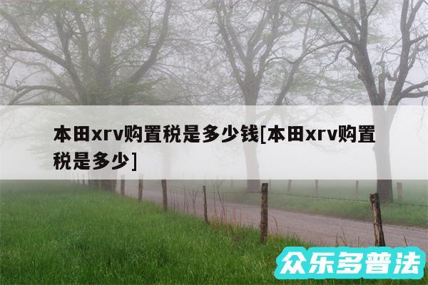 本田xrv购置税是多少钱及本田xrv购置税是多少