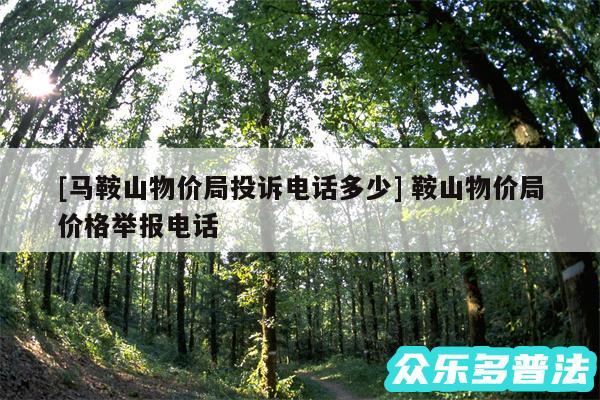 及马鞍山物价局投诉电话多少 鞍山物价局价格举报电话