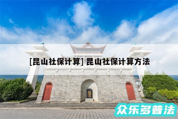 及昆山社保计算 昆山社保计算方法