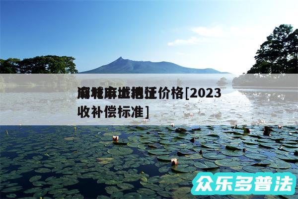 湖北麻城拆迁价格及2024
麻城市土地征收补偿标准