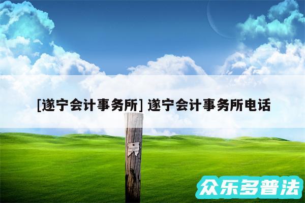 及遂宁会计事务所 遂宁会计事务所电话