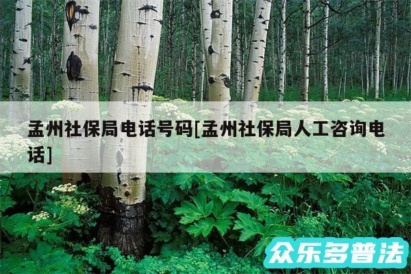 孟州社保局电话号码及孟州社保局人工咨询电话