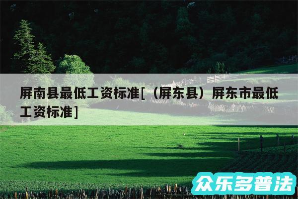 屏南县最低工资标准及以及屏东县屏东市最低工资标准