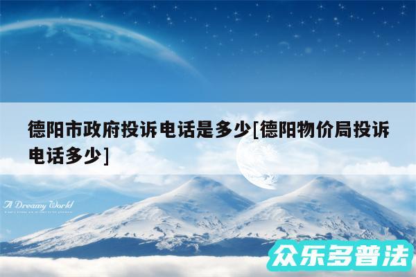 德阳市政府投诉电话是多少及德阳物价局投诉电话多少