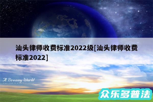 汕头律师收费标准2024级及汕头律师收费标准2024