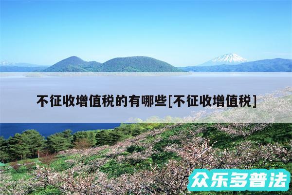 不征收增值税的有哪些及不征收增值税