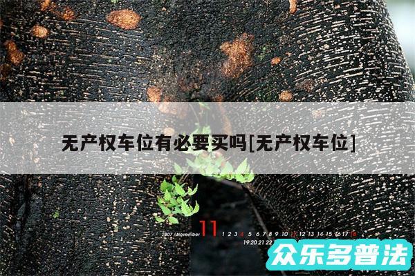 无产权车位有必要买吗及无产权车位