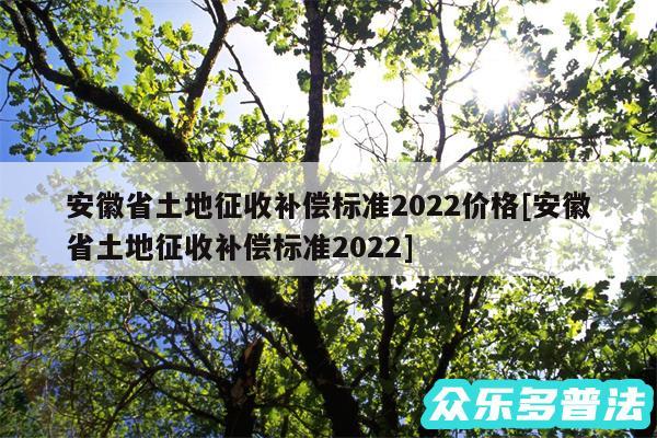 安徽省土地征收补偿标准2024价格及安徽省土地征收补偿标准2024