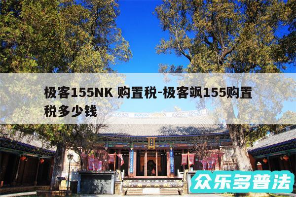 极客155NK 购置税-极客飒155购置税多少钱