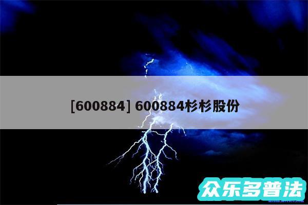 及600884 600884杉杉股份