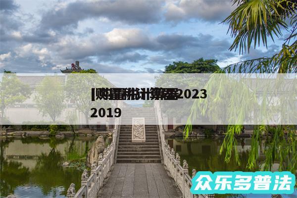 及购置税计算器2024
 购置税计算器2019