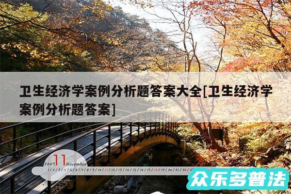 卫生经济学案例分析题答案大全及卫生经济学案例分析题答案