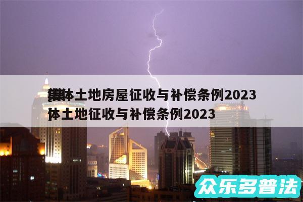 集体土地房屋征收与补偿条例2024
及集体土地征收与补偿条例2024
