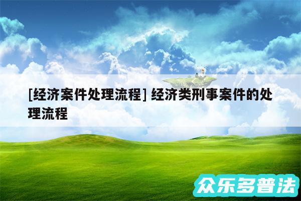 及经济案件处理流程 经济类刑事案件的处理流程