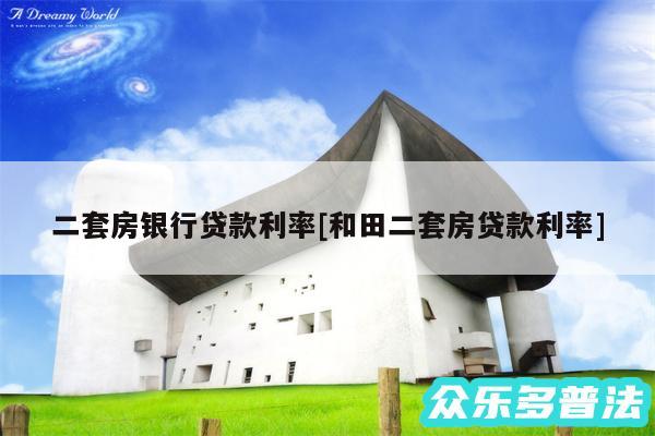 二套房银行贷款利率及和田二套房贷款利率