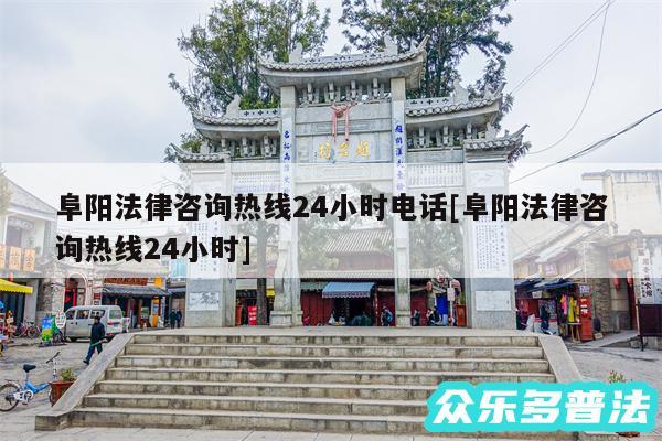 阜阳法律咨询热线24小时电话及阜阳法律咨询热线24小时
