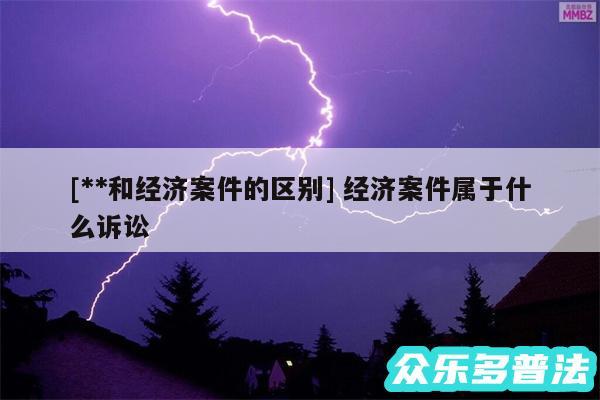 及**和经济案件的区别 经济案件属于什么诉讼