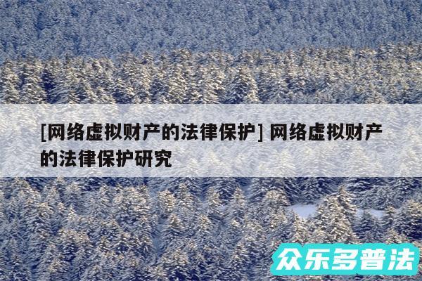 及网络虚拟财产的法律保护 网络虚拟财产的法律保护研究