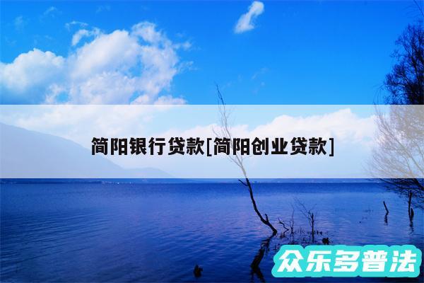 简阳银行贷款及简阳创业贷款