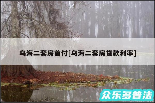 乌海二套房首付及乌海二套房贷款利率