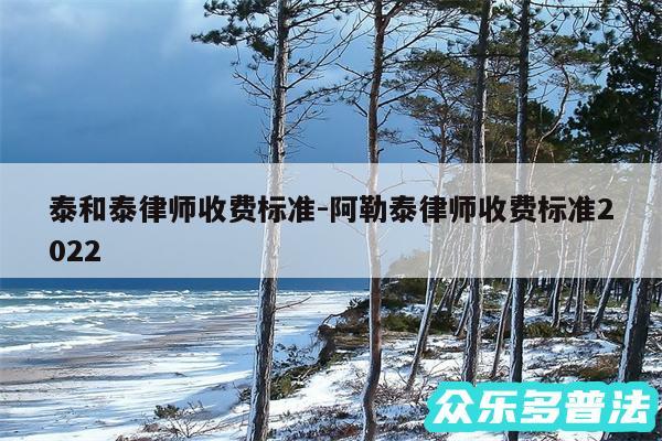 泰和泰律师收费标准-阿勒泰律师收费标准2024