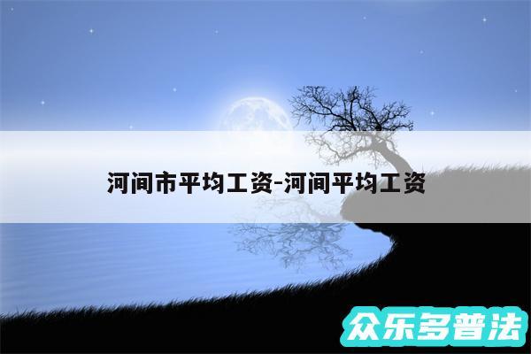河间市平均工资-河间平均工资
