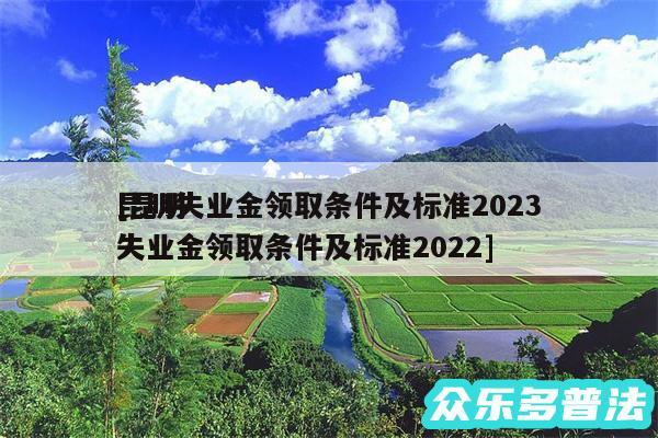 昆明失业金领取条件及标准2024
及昆明失业金领取条件及标准2024